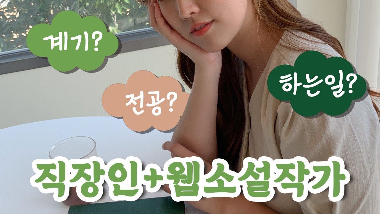 웹소설 1도 모르던 직장인, 6개월만에 출판사랑 계약한 썰✍🏻 l 웹소설 작가가 되기까지✨