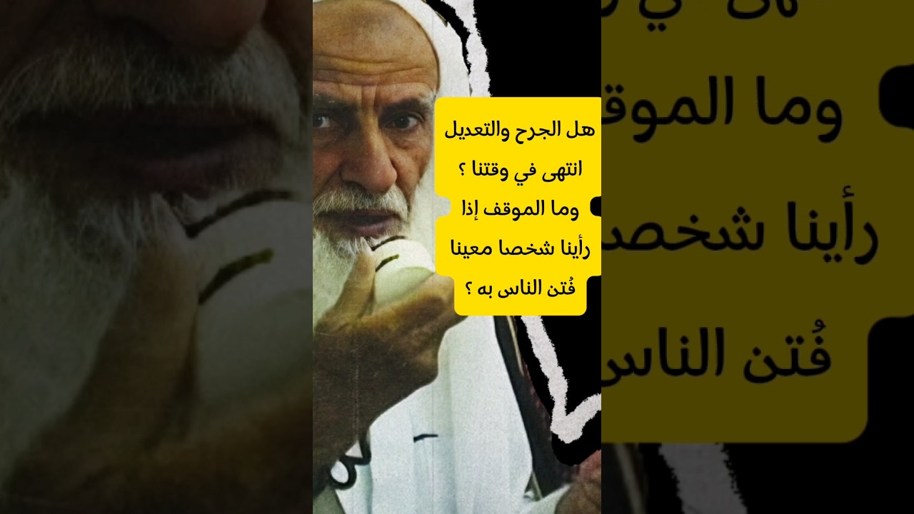 هل الجرح والتعديل انتهى في وقتنا ؟ وما الموقف إذا رأينا شخصا معينا فُتن الناس به ؟ | ابن عثيمين