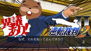 【#逆転裁判２ 】やっぱり初見の逆転裁判２配信 ２－２【#初見プレイ】