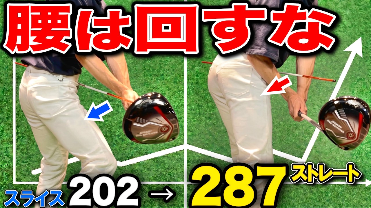 【激変】ダウンスイングは「左足→右足」の時間差！スライスを防いでドライバーが真っすぐ飛ぶ