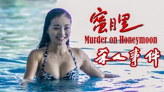 [Full Movie] 蜜月里杀人事件 Murder on Honeymoon | 剧情电影 Drama film HD