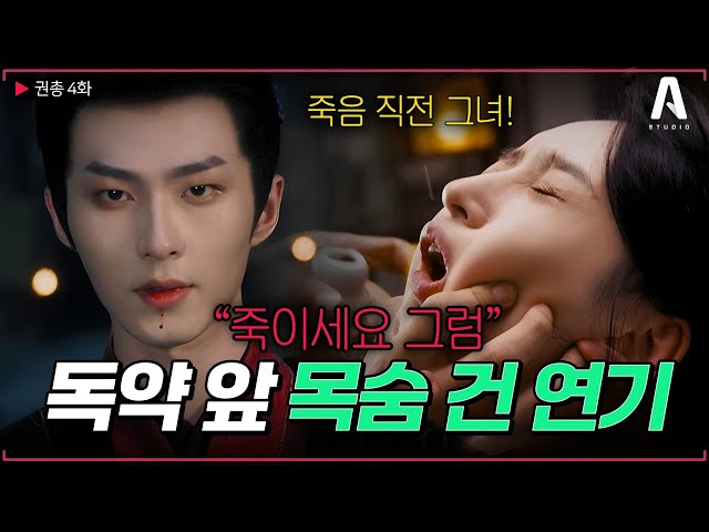 #4 (본격 궁중암투 시작?) 사랑하는 여자가 독약을 먹었다! 그녀를 살리기 위한 그 남자의 목숨 건 연기 ?#권총 #숏폼드라마 #로맨스