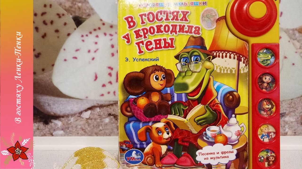 Музыкальная книга "В гостях у крокодила Гены". YouTube