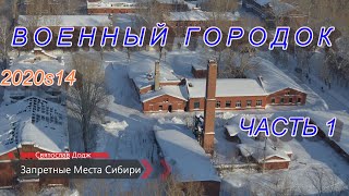 Запретные места Сибири, Святослав Додж, Военный городок, часть 1, 2020s14