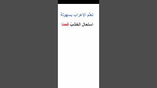 تعلم الإعراب بسهولة