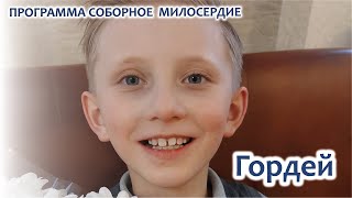 Фонд Феодора Болгарского - Гордей