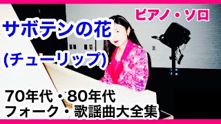 サボテンの花／チューリップ　ピアノ・ソロ【70年代〜80年代 昭和 フォーク&ニューミュージック】