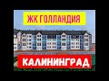 ЖК ГОЛЛАНДИЯ Калининград