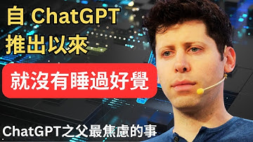 ChatGPT之父Sam Altman：AI倫理的「夜不能寐」 他如何面對每週1500起自殺的道德困境？