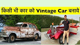 किसी भी कार को modified कर ऐसे बनाये | Vintage cars modify | Sirsa vintage cars sale