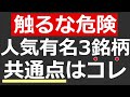 【危険】こんな銘柄は触るな！人気のあの銘柄たち（おまけ銘柄付き）