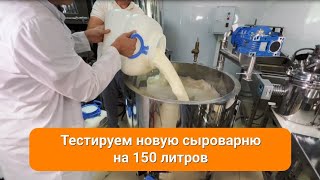 Автоматическая сыроварня - Готовим ряженку - Forkom Krasnodar - торгово-производственная компания