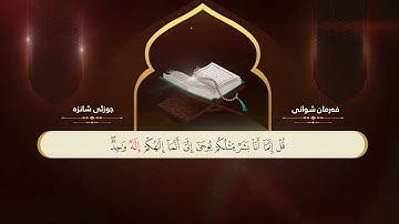 ختم القران الكريم بصوت القارئ فرمان  شوانی السادس عشر