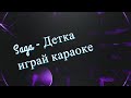 Saga Детка играй караоке 