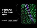 Функции и стандартные формулы в Excel. Интенсив по Excel