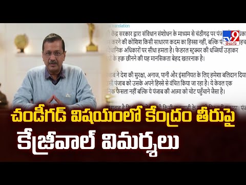 చండీగడ్ విషయంలో కేంద్రం తీరుపై కేజ్రీవాల్ విమర్శలు - TV9 - TV9