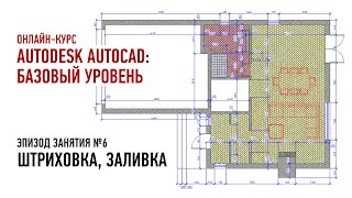 Autodesk AutoCAD. Базовый уровень. Эпизод занятия №6. Штриховка и заливка. Дмитрий Щербаков