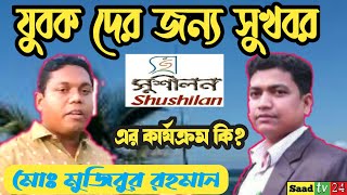 সুশীলন এর কার্যক্রম শুনলে আপনি অবাক হবেন। যুবকদের জন্য সুখবর। মোঃ মুজিবুর রহমান। Saadtv24