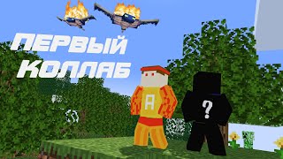 ИГРАЕМ С БРАТОМ | Забавный Майнкрафт | ft. Limon