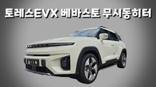 토레스EVX (택시) / 베바스토 무시동 히터 / 날씨와 상관없이 주행거리를 최대로~! #신차패키지