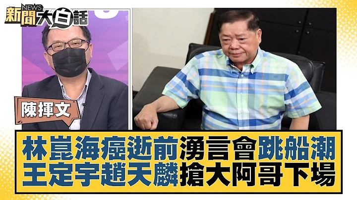 林昆海癌逝前涌言会跳船潮？王定宇赵天麟抢大阿哥下场？ 新闻大白话 20220215 - 天天要闻