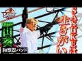 不屈 和楽器バンド ドラマー山葵 緑山は俺のパワースポット SASUKE4回目の出場へ SASUKE2024 12月25日 水 よる6時 不屈 和楽器バンド ドラマー山葵 緑山は俺のパワースポット SASUKE4回目の出場へ SASUKE2024 12月25日 水 よる6時