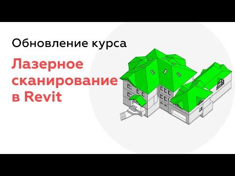 Обновление курса Обработка лазерного сканирования в Revit