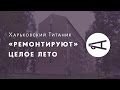 Харьковский Титаник «ремонтируют» целое лето