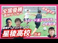 【全国優勝】星稜高校出身・高速ドリブラーとガチDF対決!〈最強DF数珠繋ぎ #8〉