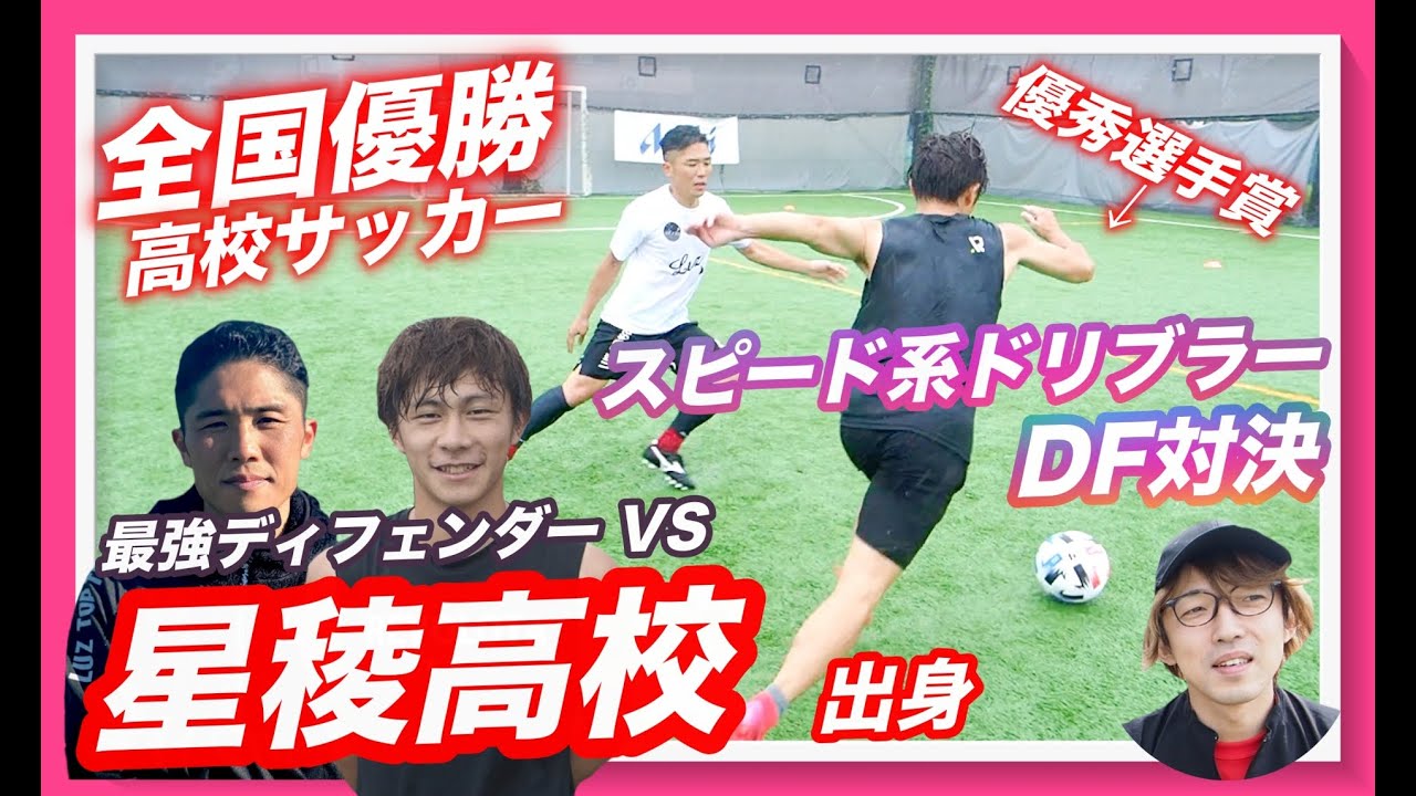 全国優勝 星稜高校出身 高速ドリブラーとガチdf対決 最強df数珠繋ぎ 8 Youtube