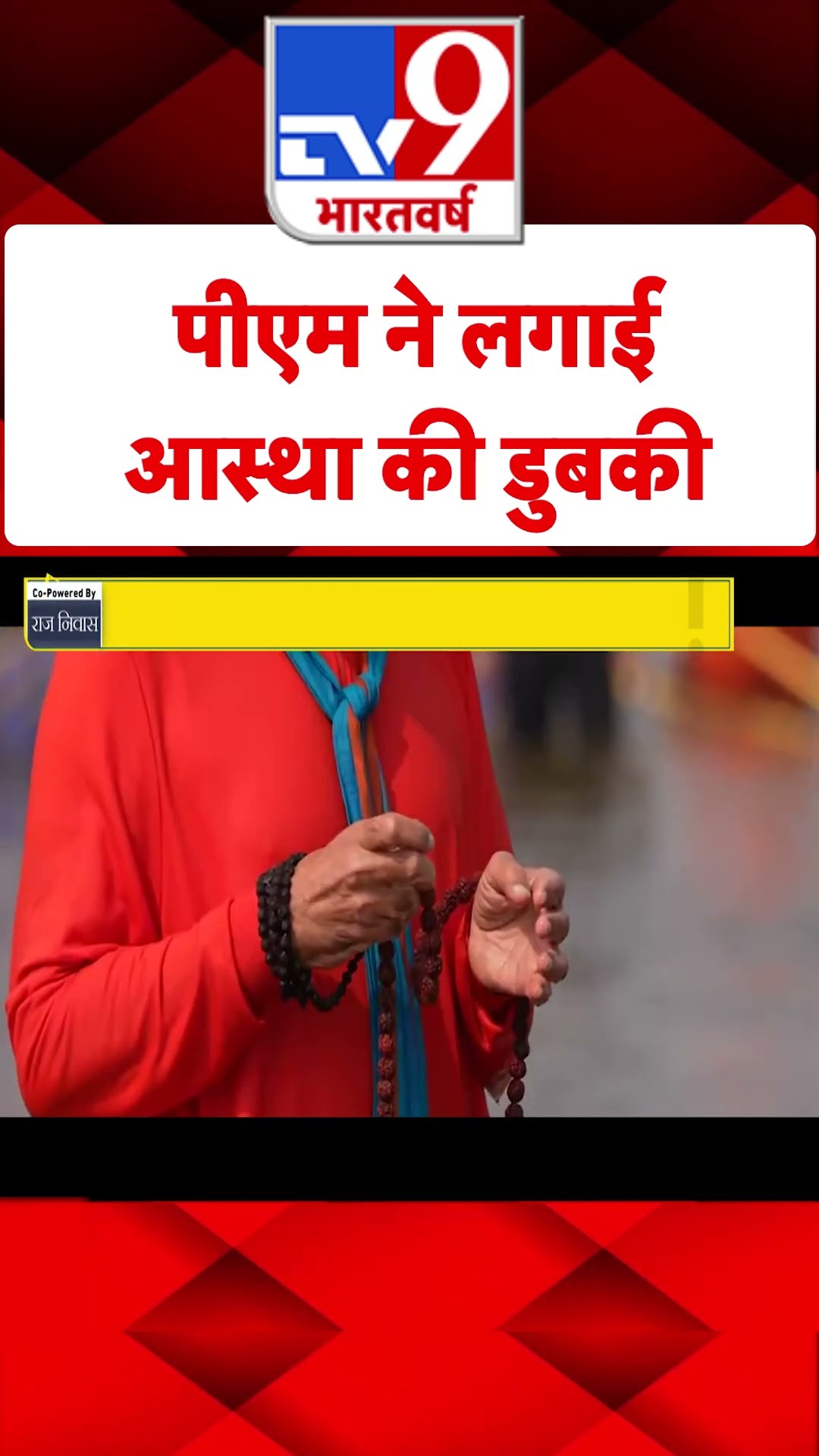 PM Modi in Mahakumbh : महाकुंभ में पीएम नरेंद्र मोदी ने लगाई आस्था की डुबकी | #shorts