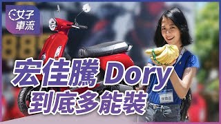 宏佳騰 Dory115 到底多！能！裝！ 1000 元購物挑戰直接實測給你看