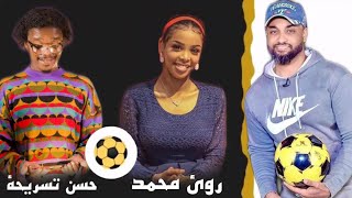 الحلقة الثانية من برنامج?( الكوره واطه 2 )⚽️ الفنانه رؤى محمد نعيم الممثل حسن تسريحه مع احمد الجقر