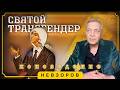 @NevzorovTV — Ксения — святой трансгендер РПЦ
