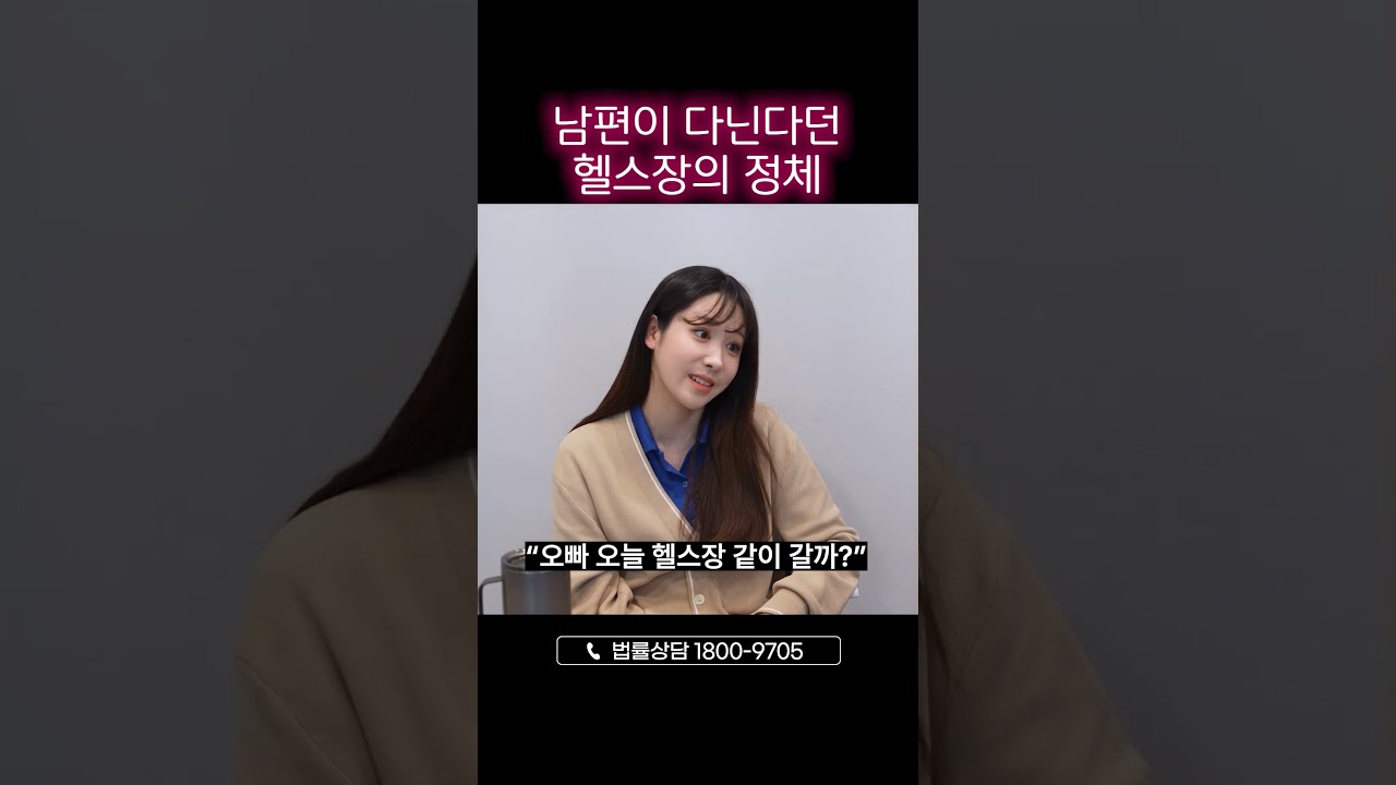 헬스장 간다던 남편이 엉뚱한 곳에?!