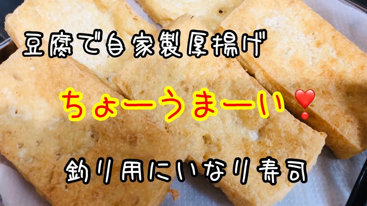 豆腐で自家製油揚げ 厚揚げ いなり寿司作ったよ 手作り編 Youtube 豆腐で自家製油揚げ 厚揚げ いなり寿司作ったよ 手作り編 Youtube