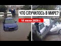 Катаклизмы за день 18 июня 2020 ! cataclysms of the day ! в мире ! событие дня ! Пульс Земли