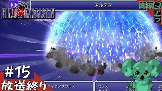 【FINAL FANTASY Ⅵ】レベルスキル上げと雑談だけ：15【ピクセルリマスター版】