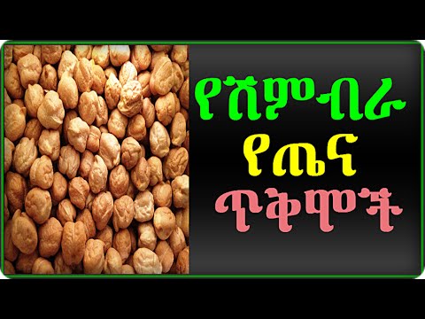 Health Benefits of Chickpeas የሽምብራ የጤና ጥቅሞች