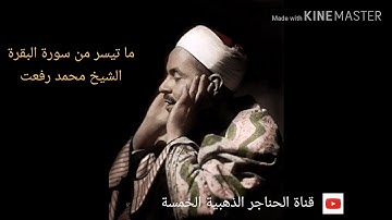 ما تيسر من سورة البقرة الشيخ محمد رفعت - قيثارة السماء