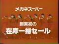 (90年代CM)東京パフォーマンスドール メガネスーパー在庫一掃セール