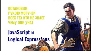 Logical Expression в javascript.  Разберемся на примерах. [RU] [JavaScript шорты]