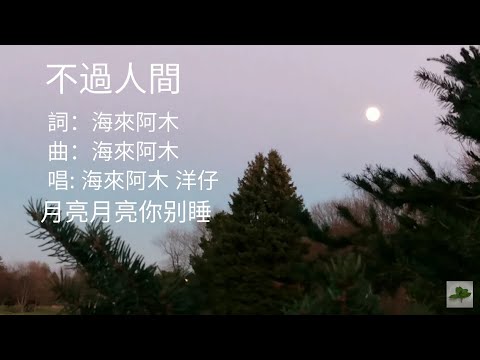 聽聽由洋仔( YangZai)帶來海來阿木的《 不過人間》月亮月亮你別睡
