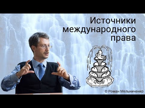 Источники международного права (стрим от Мельниченко)