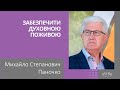 Михайло Степанович Паночко  | Забезпечити духовною поживою  | Світлі гості