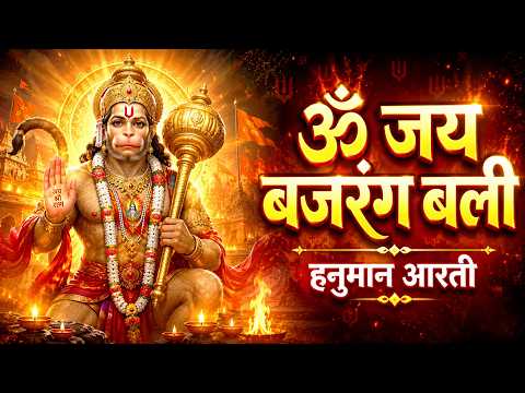 Om Jai Bajrang Bali | Hanuman Aarti | Bajrangbali Bhajan | Powerful Hanuman Song | Bajrangbali Song
