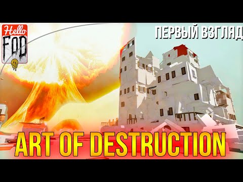 Art of Destruction ► НОВОЕ слово в Искусстве разрушений! ► Первый взгляд!