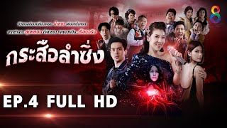 กระสือลําซิ่ง ep 4