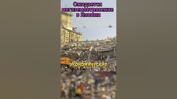 Мегаземлетрясение в Японии #новости #землетрясение #япония