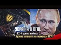 Чужие спешат на помощь ЗСУ! Вторжение России в Украину. День 112-й